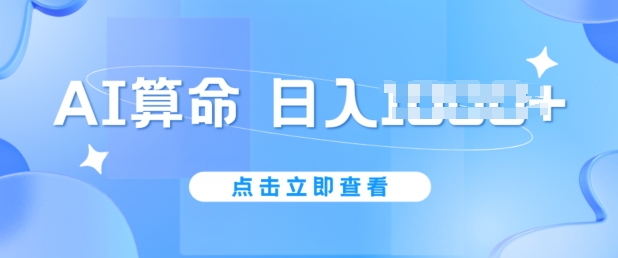 AI算命6月新玩法，日赚1k，不封号，5分钟一条作品，简单好上手【揭秘】-赚金金-技能学习分享