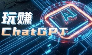 AIGC工具ChatGPT实战课,玩赚ChatGPT,开户登录+知识梳理+应用解析-赚金金-技能学习分享