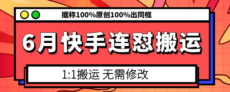 6月快手连怼搬运，模板搬运，据称100%原创100%出同框-赚金金-技能学习分享