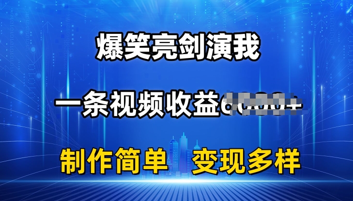 抖音热门爆笑亮剑演我，一条视频收益6K+条条爆款，制作简单，多种变现【揭秘】-赚金金-技能学习分享
