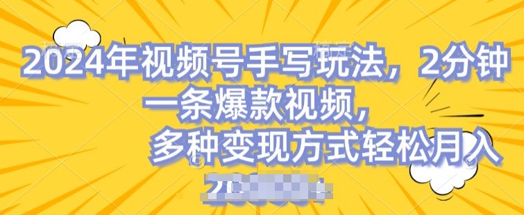 视频号手写账号，操作简单，条条爆款，轻松月入2w【揭秘】-赚金金-技能学习分享