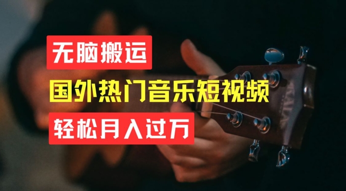 无脑搬运，简单操作音乐短视频，月入过W不是梦【揭秘】-赚金金-技能学习分享