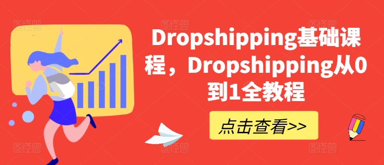 Dropshipping基础课程，Dropshipping从0到1全教程-赚金金-技能学习分享