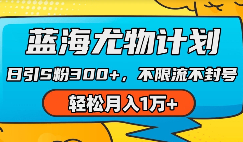 蓝海尤物计划，AI重绘美女视频，日引s粉300+，不限流不封号，轻松月入1w+【揭秘】-赚金金-技能学习分享