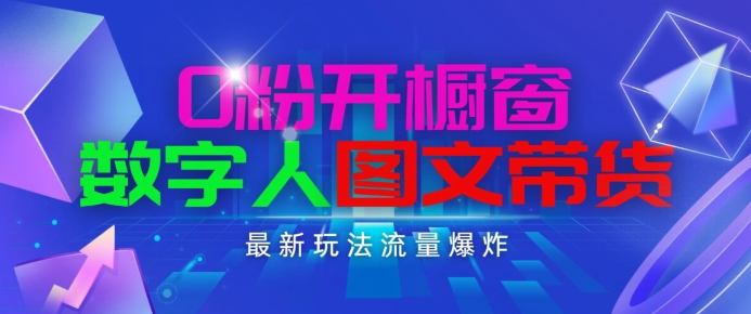 抖音最新项目，0粉开橱窗，数字人图文带货，流量爆炸，简单操作，日入1K+【揭秘】-赚金金-技能学习分享