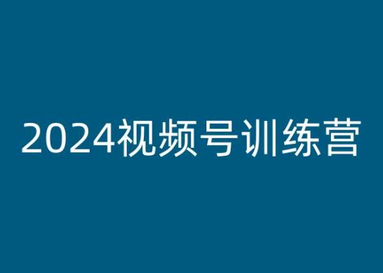 2024视频号训练营，视频号变现教程-赚金金-技能学习分享