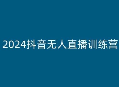 2024抖音无人直播训练营，多种无人直播玩法全解析-赚金金-技能学习分享
