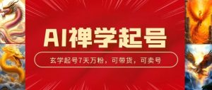 AI禅学起号玩法,中年粉收割机器,3天千粉7天万粉【揭秘】-赚金金-技能学习分享