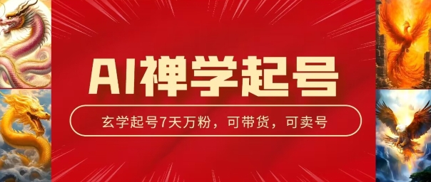 AI禅学起号玩法，中年粉收割机器，3天千粉7天万粉【揭秘】-赚金金-技能学习分享