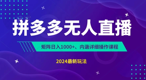 拼多多无人直播不封号,0投入,3天必起,无脑挂机,日入1k+【揭秘】-赚金金-技能学习分享