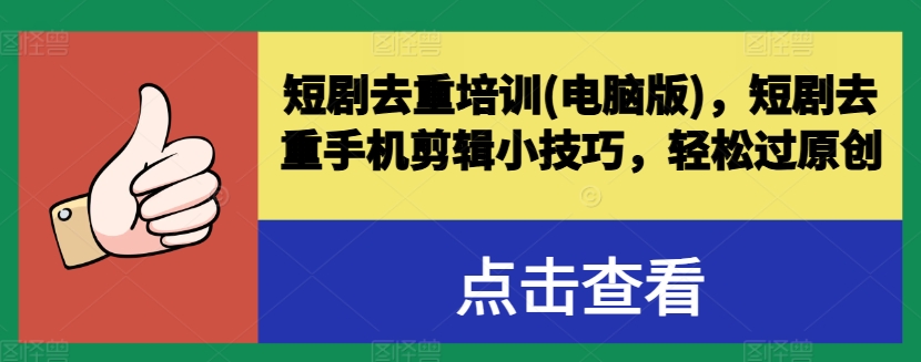 短剧去重培训(电脑版)，短剧去重手机剪辑小技巧，轻松过原创-赚金金-技能学习分享