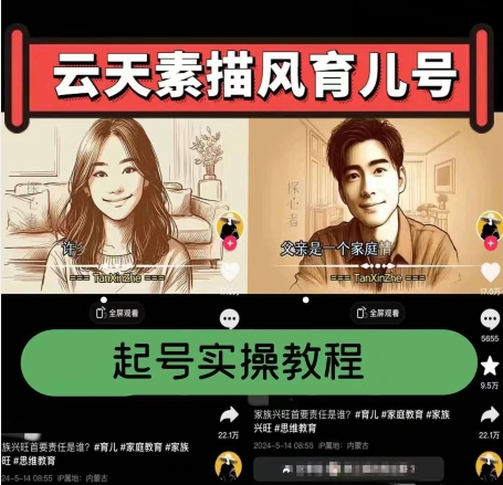 云天素描风育儿号，起号实操全流程，爆赞爆火，涨粉带货嘎嘎快-赚金金-技能学习分享
