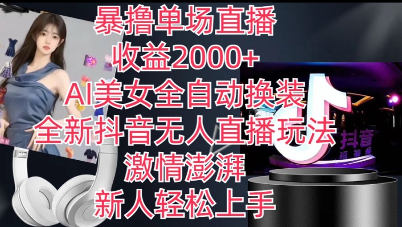 全新抖音无人直播玩法，AI美女全自动换装，激情澎湃，新人轻松上手，暴撸单场直播2k+【揭秘】-赚金金-技能学习分享
