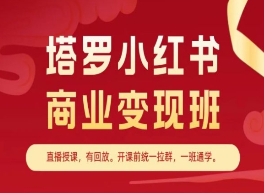 塔罗小红书商业变现班，小红书变现教程-赚金金-技能学习分享
