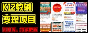 2024年K12学科资料变现项目,实操教程,附资料库每天更新(家长可自用)-赚金金-技能学习分享