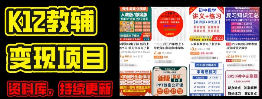 2024年K12学科资料变现项目，实操教程，附资料库每天更新(家长可自用)-赚金金-技能学习分享