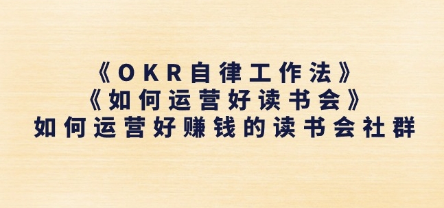 《OKR自律工作法》+《如何运营好读书会》如何运营好赚钱的读书会社群-赚金金-技能学习分享