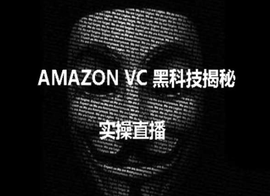 实操：AMAZON VC害人黑科技揭秘，跨境亚马逊教程-赚金金-技能学习分享