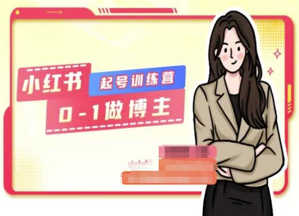 小红书0基础起号训练营，从0-1做博主-赚金金-技能学习分享