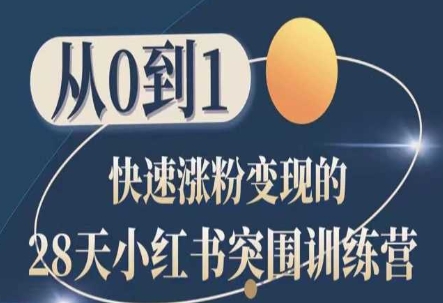 28天小红书突围训练营，从0到1快速涨粉变现-赚金金-技能学习分享