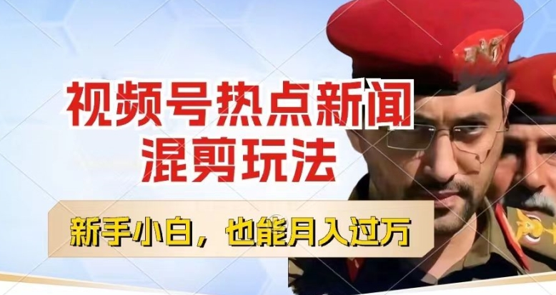 视频号创作者分成，热点新闻混剪玩法，小白也能轻松上手，每天一个小时，轻松月入过w【揭秘】-赚金金-技能学习分享