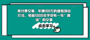 某付费文章:年赚100w的虚拟项目打法,号称5000多字没有一句“废话”的文章-赚金金-技能学习分享