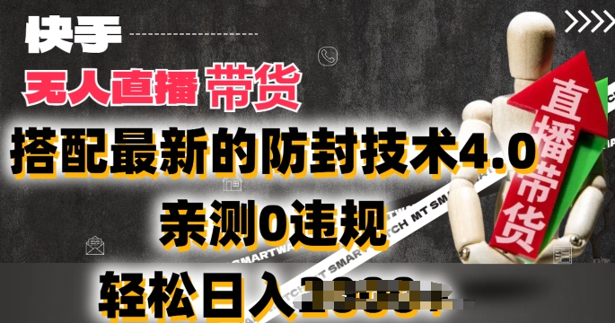 2024年快手无人直播卖货，搭配最新的防封技术4.0.亲测0违规，轻松日入2k【揭秘】-赚金金-技能学习分享
