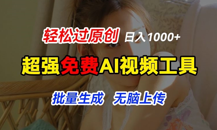超强免费AI工具，让图片动起来，轻松过原创，批量生成无脑上传，实现睡后1k+【揭秘】-赚金金-技能学习分享