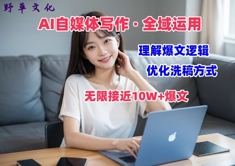 AI自媒体写作 → 价值变现,剖析爆文逻辑,无限接近10W+爆文体验课【揭秘】-赚金金-技能学习分享