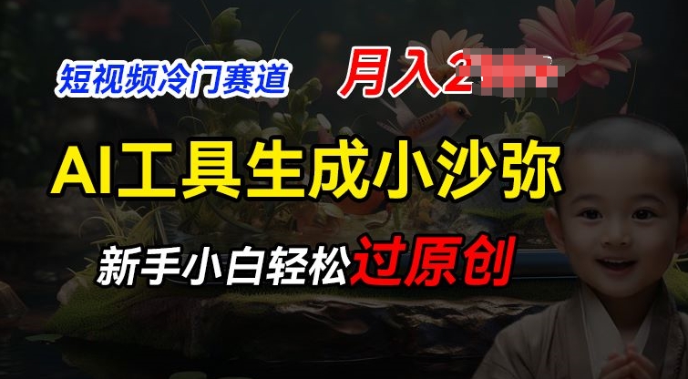 短视频冷门蓝海赛道，利用AI工具生成小沙弥励志视频，新手轻松过原创，月入2W【揭秘】-赚金金-技能学习分享