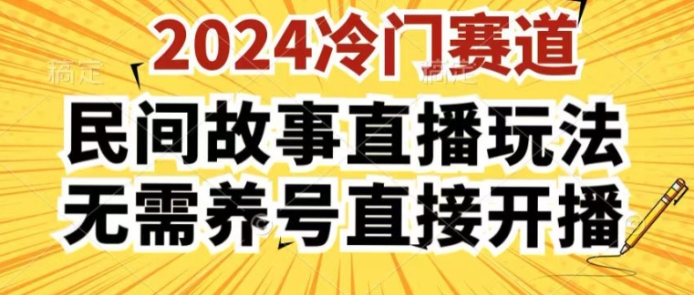 2024酷狗民间故事直播玩法3.0.操作简单，人人可做，无需养号、无需养号、无需养号，直接开播【揭秘】-赚金金-技能学习分享