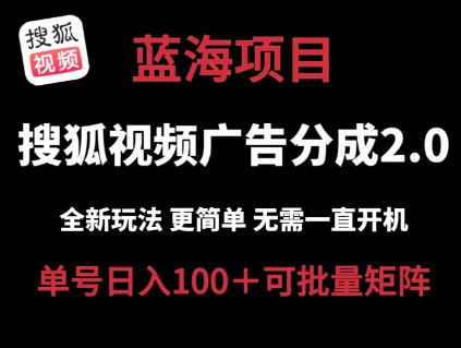 搜狐视频2.0 全新玩法成本更低 操作更简单 无需电脑挂机 云端自动挂机单号日入100+可矩阵【揭秘】-赚金金-技能学习分享