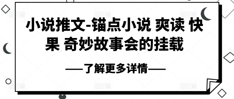 小说推文-锚点小说 爽读 快果 奇妙故事会的挂载-赚金金-技能学习分享