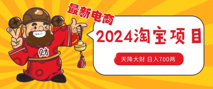 价值1980更新2024淘宝无货源自然流量， 截流玩法之选品方法月入1.9个w【揭秘】-赚金金-技能学习分享