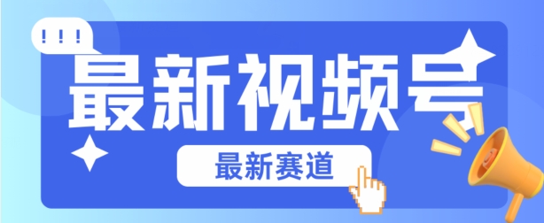 视频号全新赛道，碾压市面普通的混剪技术，内容原创度高，小白也能学会【揭秘】-赚金金-技能学习分享
