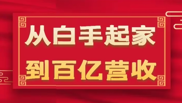 从白手起家到百亿营收，企业35年危机管理法则和幕后细节(17节)-赚金金-技能学习分享