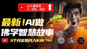 无需露脸,用AI创造治愈系佛学视频,轻松月入过w【揭秘】-赚金金-技能学习分享