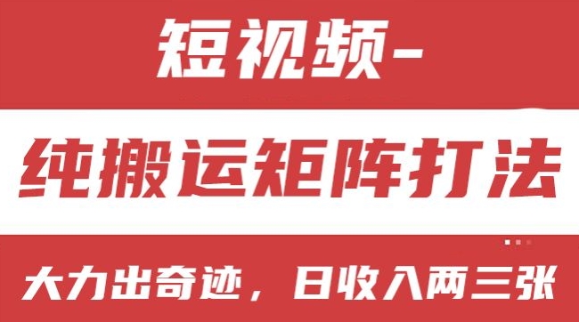 短视频分成计划，纯搬运矩阵打法，大力出奇迹，小白无脑上手，日收入两三张【揭秘】-赚金金-技能学习分享