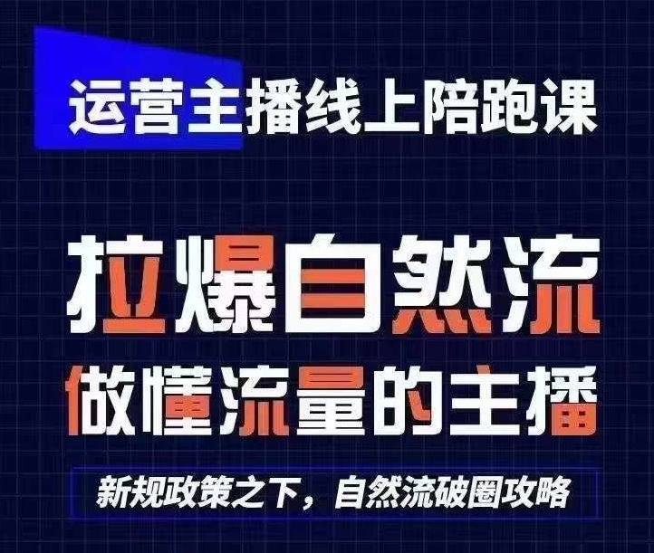 运营主播线上陪跑课，从0-1快速起号，猴帝1600线上课(更新24年6月)-赚金金-技能学习分享