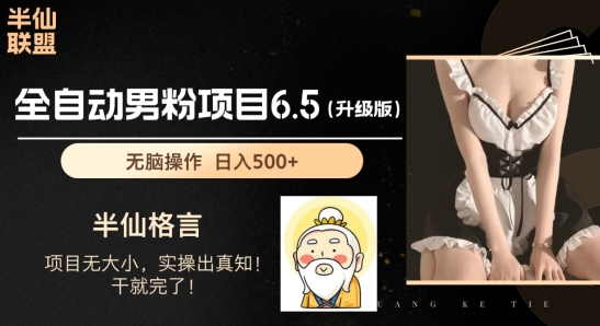 男粉项目6.5升级版，全自动男粉项目，日收入1K+【揭秘】-赚金金-技能学习分享