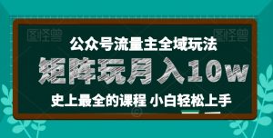麦子甜公众号流量主全新玩法,核心36讲小白也能做矩阵,月入10w+-赚金金-技能学习分享