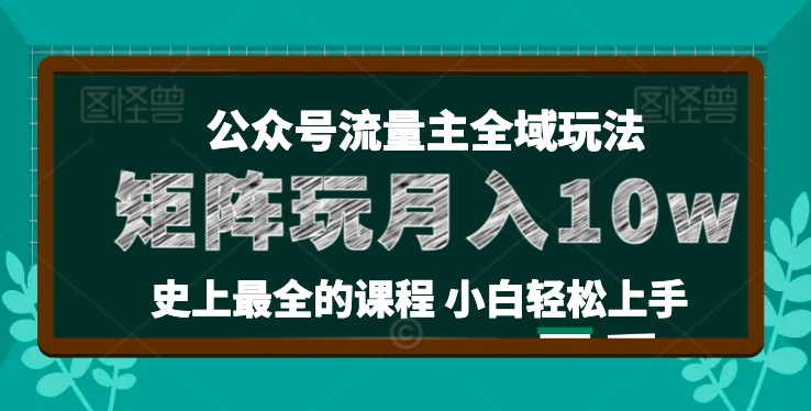 麦子甜公众号流量主全新玩法，核心36讲小白也能做矩阵，月入10w+-赚金金-技能学习分享
