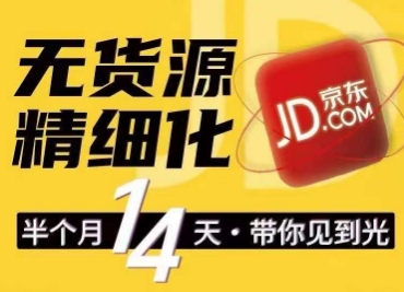 京东无货源精细化训练营，​0门槛快速上手，轻松做出无货源爆款，可复制放大做店群-赚金金-技能学习分享