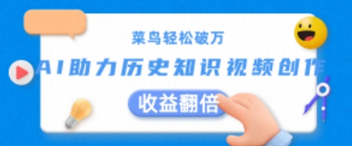 菜鸟轻松破万：AI助力历史知识视频创作，收益翻倍【揭秘】-赚金金-技能学习分享