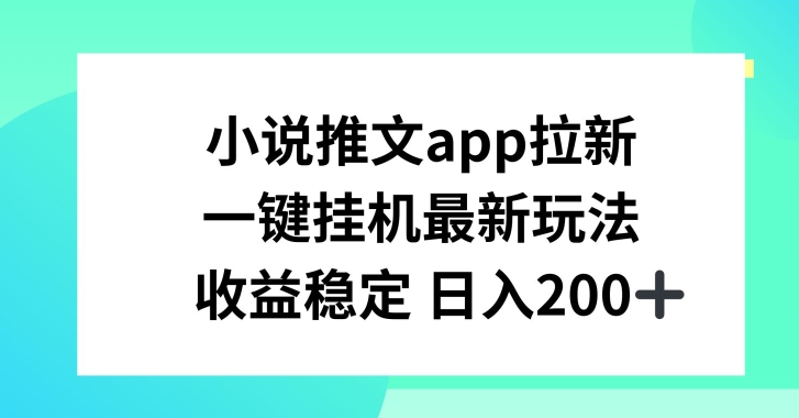 小说推文APP拉新，一键挂JI新玩法，收益稳定日入200+【揭秘】-赚金金-技能学习分享