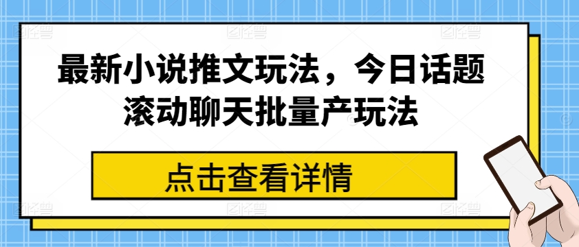 最新小说推文玩法，今日话题滚动聊天批量产玩法-赚金金-技能学习分享