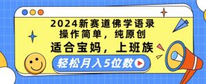 2024新赛道佛学语录,操作简单,纯原创,适合宝妈,上班族,轻松月入5位数【揭秘】-赚金金-技能学习分享