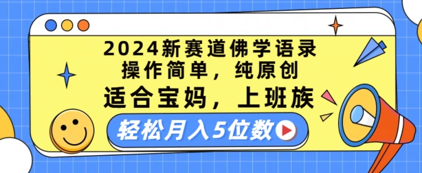 2024新赛道佛学语录，操作简单，纯原创，适合宝妈，上班族，轻松月入5位数【揭秘】-赚金金-技能学习分享