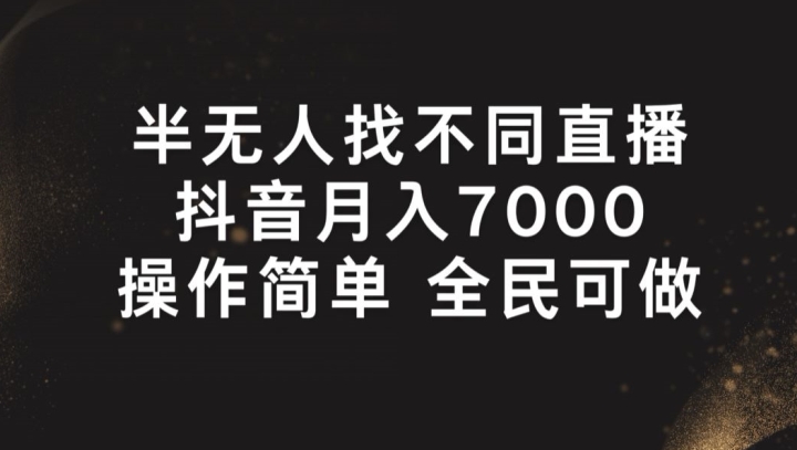 半无人找不同直播，月入7000+，操作简单 全民可做【揭秘】-赚金金-技能学习分享