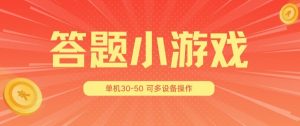 答题小游戏项目3.0 ,单机30-50,可多设备放大操作-赚金金-技能学习分享